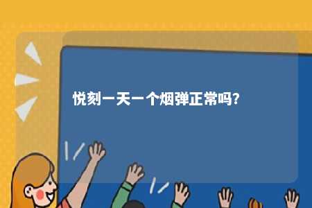 悦刻一天一个烟弹正常吗
？ 